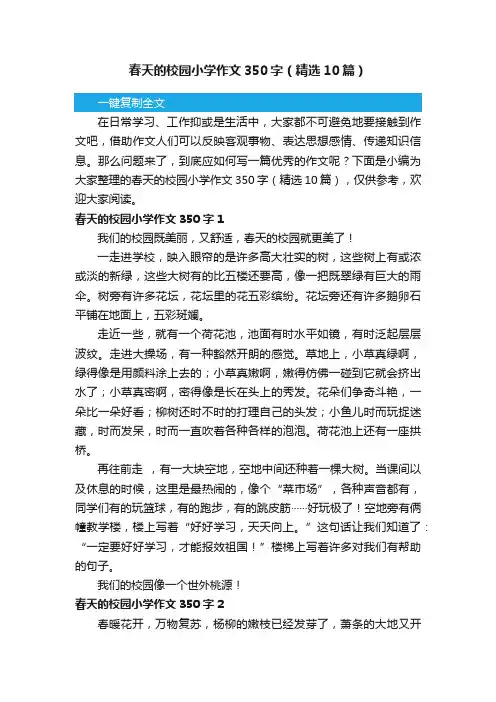 春天的校园小学作文350字（精选10篇）