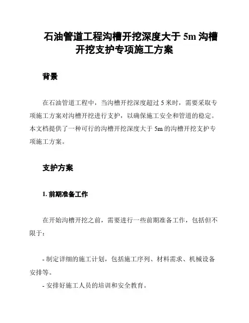 石油管道工程沟槽开挖深度大于5m沟槽开挖支护专项施工方案