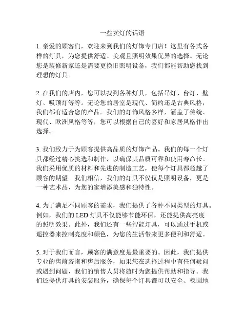 一些卖灯的话语