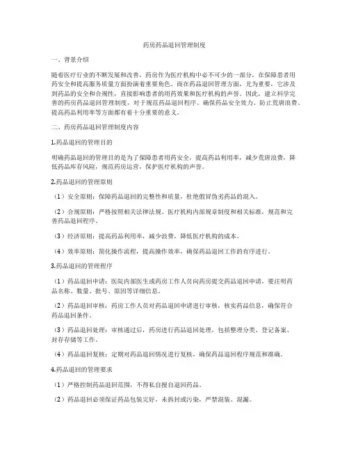 药房药品退回管理制度
