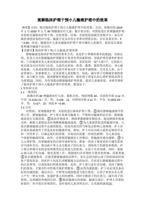观察临床护理干预小儿输液护理中的效果