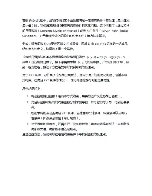 约束条件下的极值