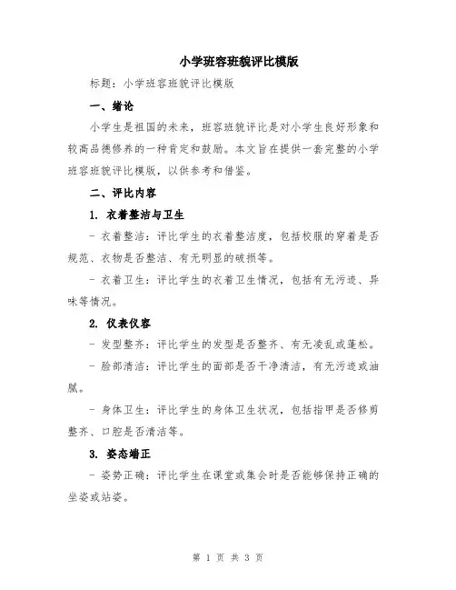 小学班容班貌评比模版