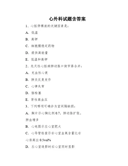 心外科试题含答案