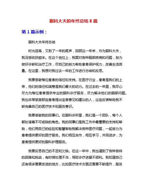 眼科大夫的年终总结8篇