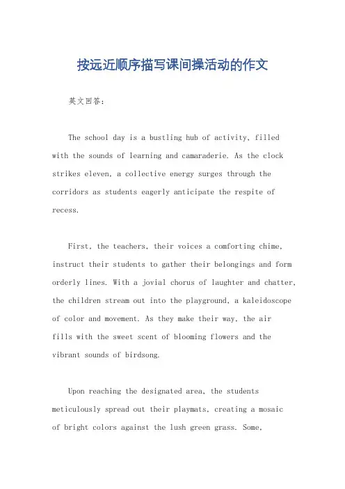 按远近顺序描写课间操活动的作文