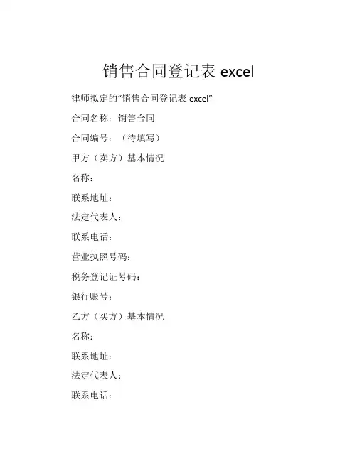销售合同登记表excel