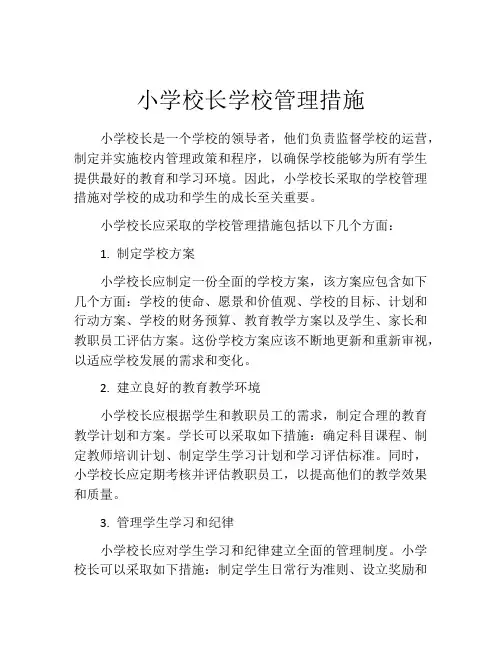 小学校长学校管理措施