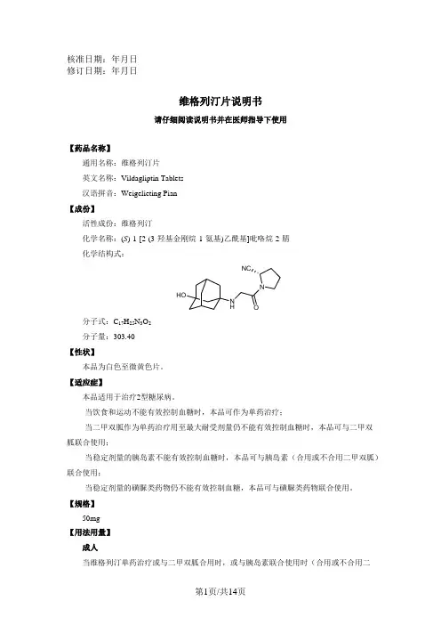 维格列汀片说明书