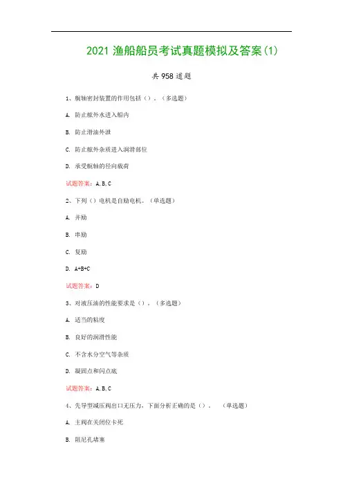2021渔船船员考试真题模拟及答案(1)