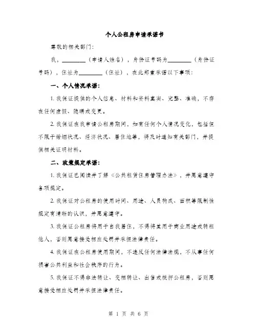 个人公租房申请承诺书
