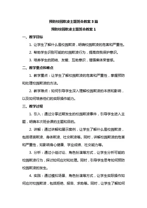预防校园欺凌主题班会教案3篇