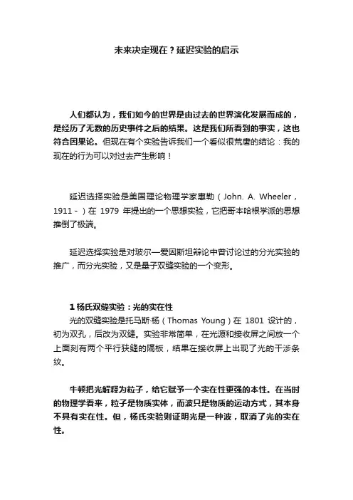 未来决定现在？延迟实验的启示