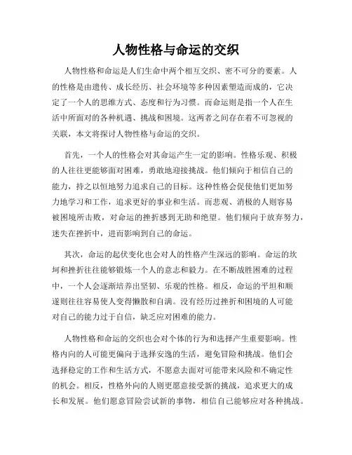 人物性格与命运的交织