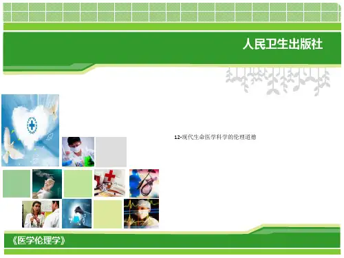 12-现代生命医学科学的伦理道德