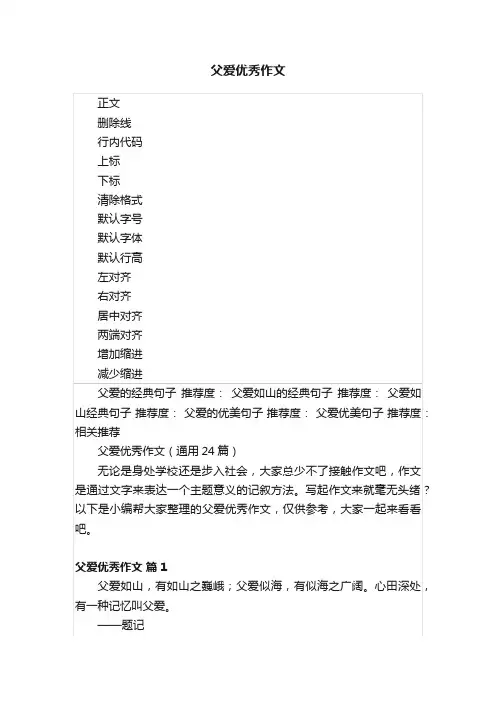 父爱优秀作文