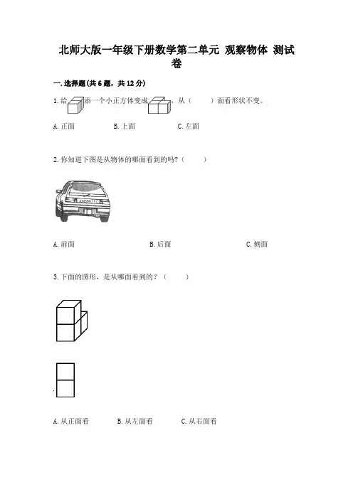 北师大版一年级下册数学第二单元 观察物体 测试卷(原创题)