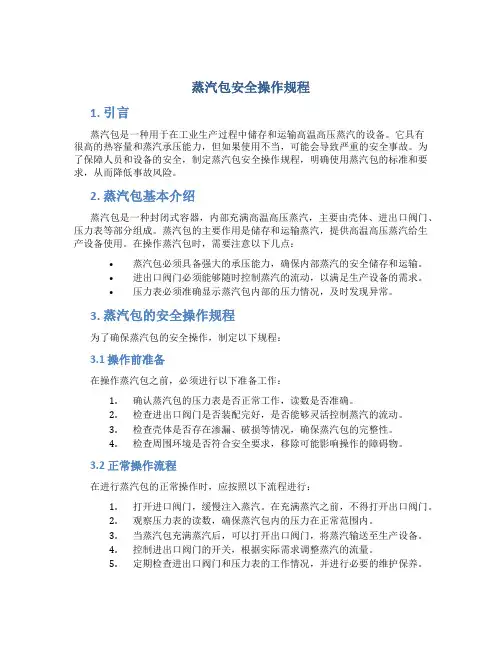 蒸汽包安全操作规程