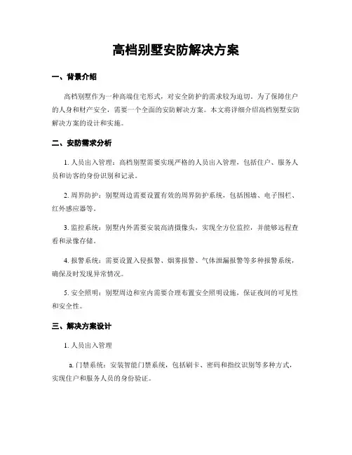 高档别墅安防解决方案