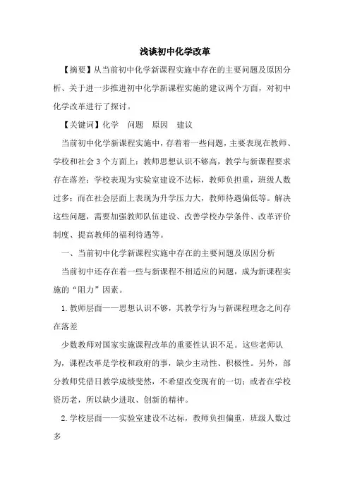 初中化学改革[论文]