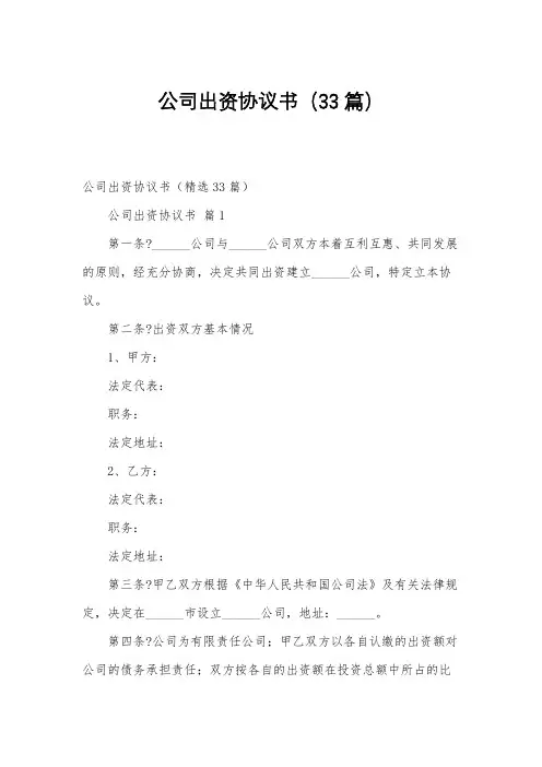 公司出资协议书(33篇)