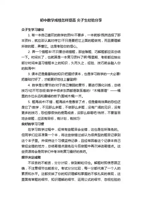 初中数学成绩怎样提高尖子生经验分享