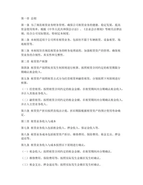 租赁_财务管理制度范本