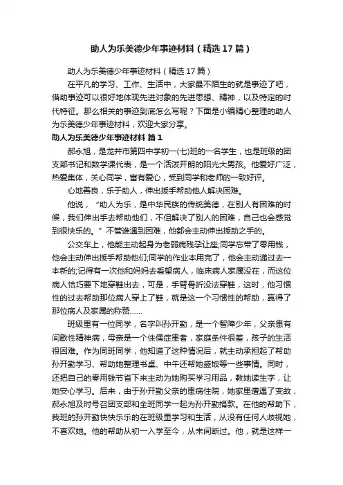 助人为乐美德少年事迹材料（精选17篇）