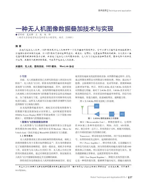一种无人机图像数据叠加技术与实现