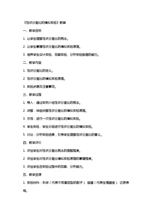 性状分离比的模拟实验》教案