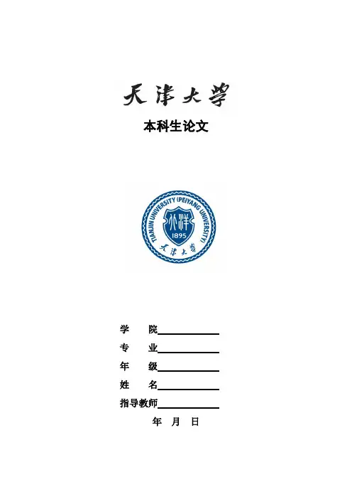 天津大学本科生论文模板