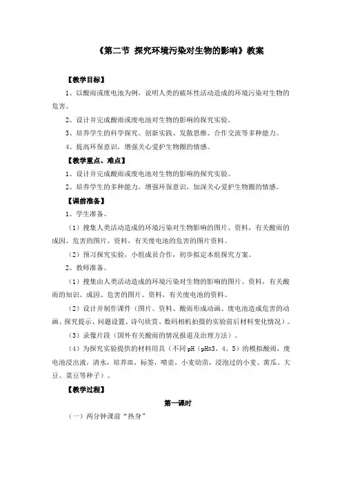 《7.2第二节 探究环境污染对生物的影响》教案三篇(附同步练习)