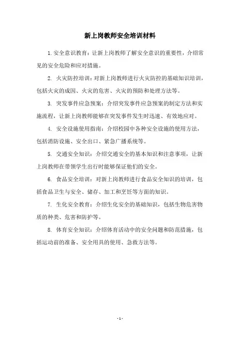 新上岗教师安全培训材料