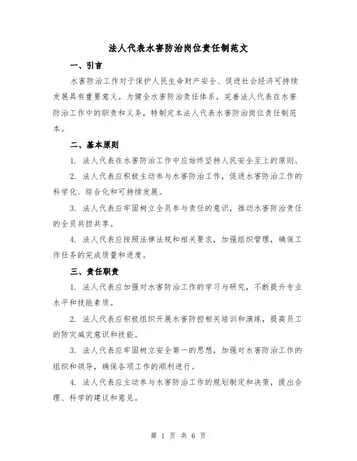 法人代表水害防治岗位责任制范文(3篇)