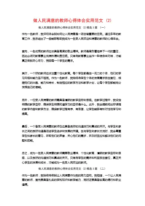 做人民满意的教师心得体会实用范文 (2)3篇