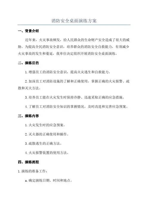 消防安全桌面演练方案