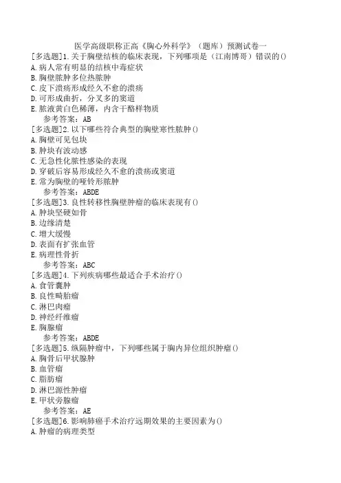医学高级职称正高《胸心外科学》(题库)预测试卷一