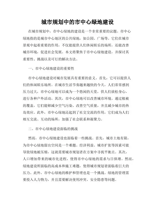 城市规划中的市中心绿地建设