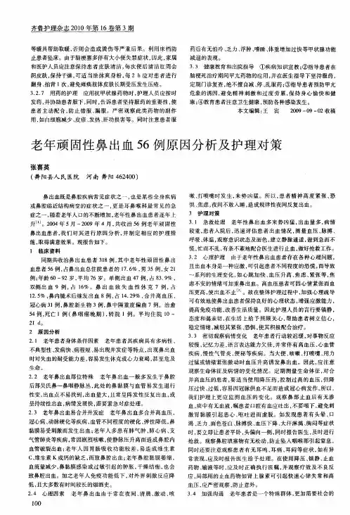 老年顽固性鼻出血56例原因分析及护理对策