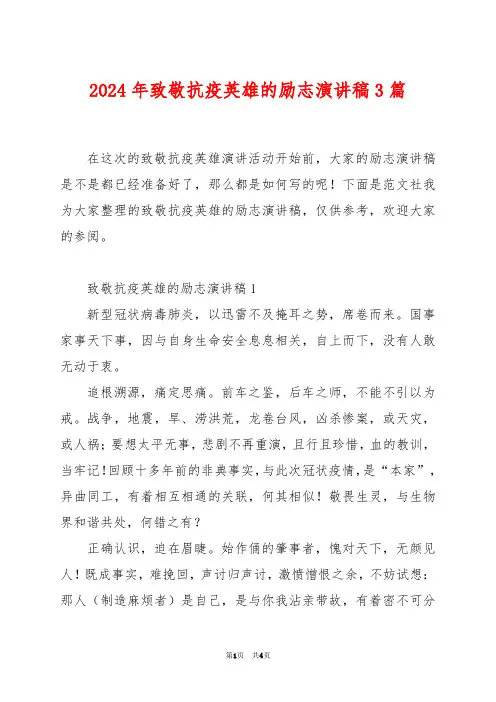 2024年致敬抗疫英雄的励志演讲稿3篇