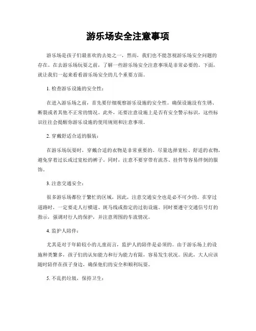 游乐场安全注意事项