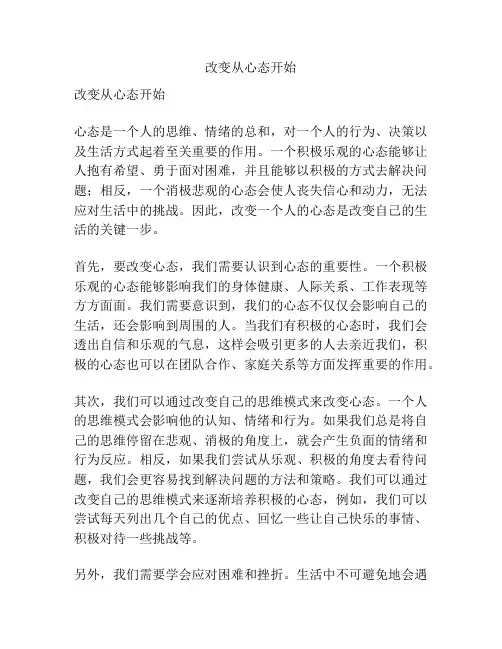 改变从心态开始