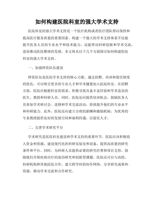 如何构建医院科室的强大学术支持