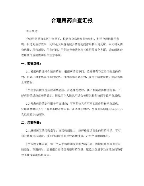 合理用药自查汇报