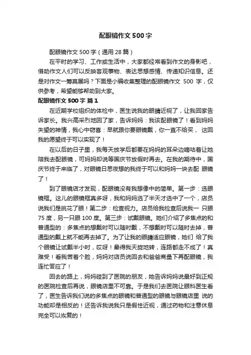 配眼镜作文500字（通用28篇）