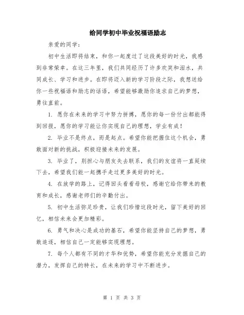 给同学初中毕业祝福语励志