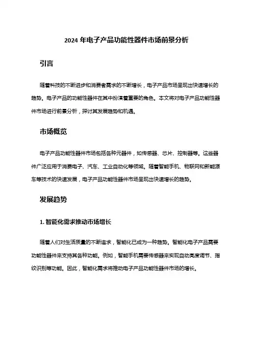 2024年电子产品功能性器件市场前景分析