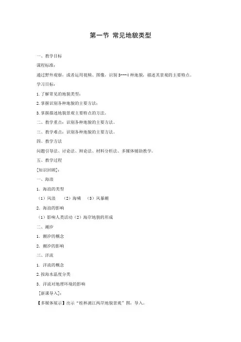 教学设计2：4.1常见地貌类型