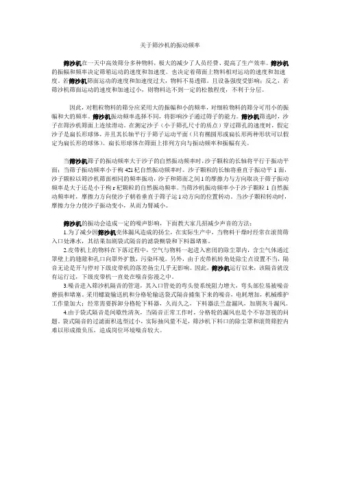关于筛沙机的振动频率