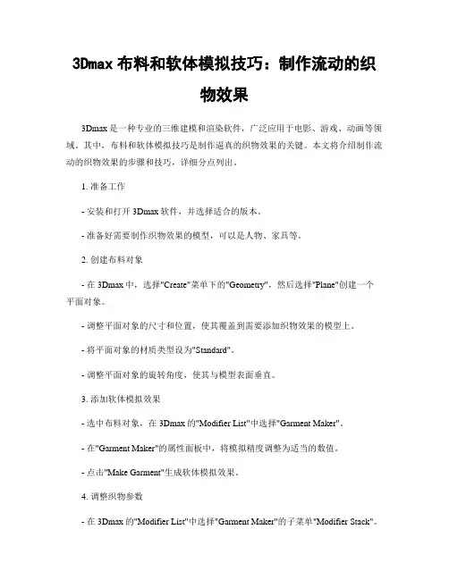 3Dmax布料和软体模拟技巧：制作流动的织物效果